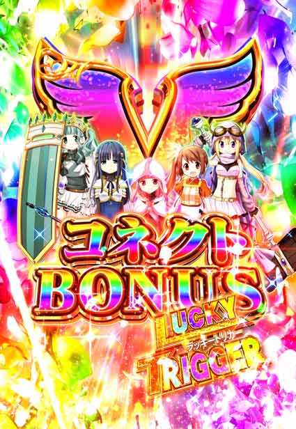 eマギレコ Vコネクトボーナス