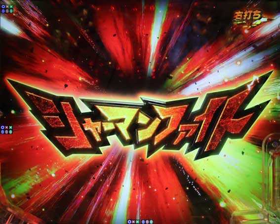 eシャーマンキング でっけぇえな シャーマンファイト