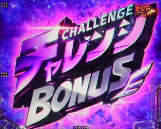 eシャーマンキング でっけぇえな チャレンジボーナス