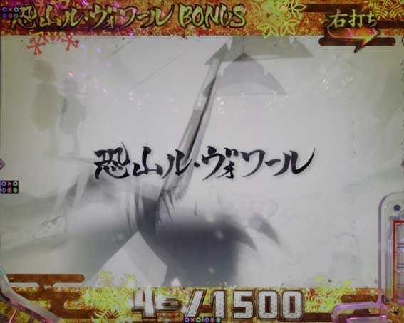 恐山ルヴォワールボーナス