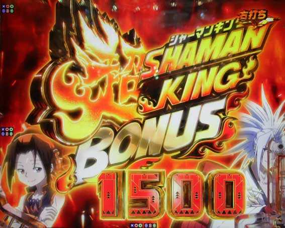 eシャーマンキング でっけぇえな 超シャーマンキングボーナス