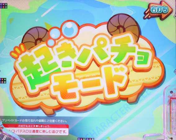 eシャーマンキング 起きパチョモード