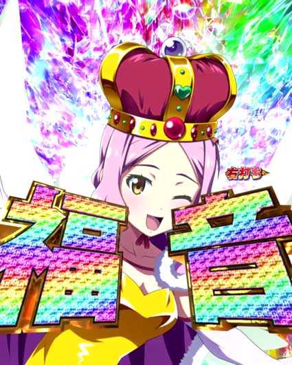 HYPER UNLIMITED QUEEN’S BONUS5400昇格