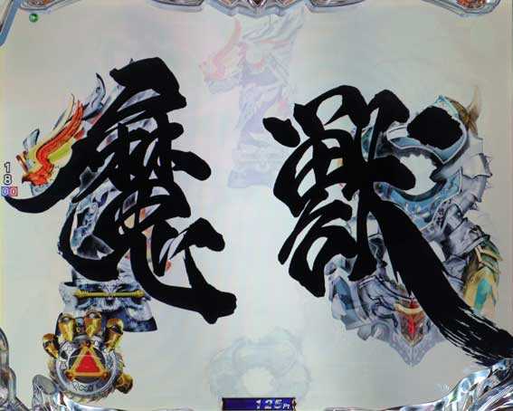 牙狼12 タイトル予告