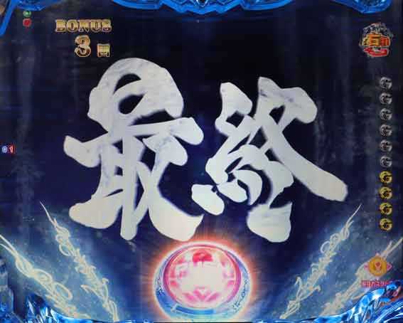 牙狼12 最終