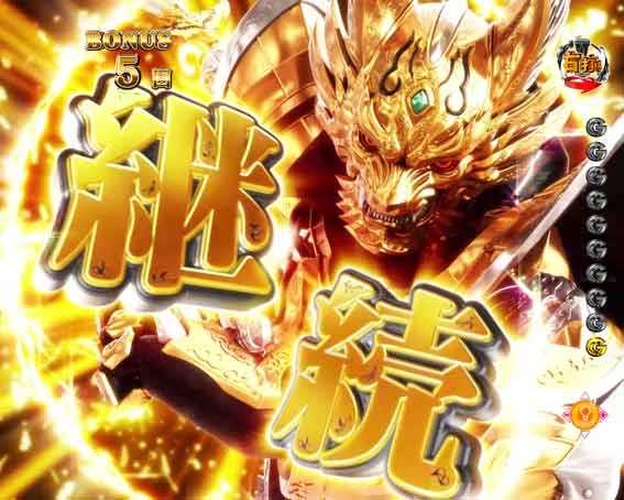 牙狼12 ボーナス