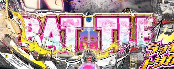 真一騎当千 軍神覚醒 396 入賞時BATTLEランプ