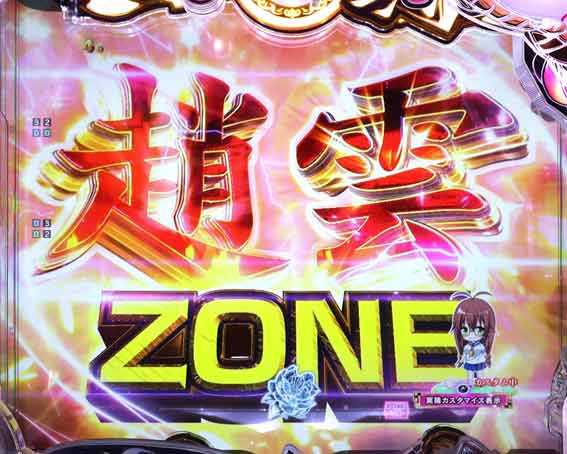 真一騎当千 軍神覚醒 396 趙雲ゾーン
