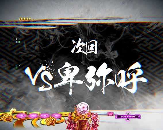 真一騎当千 軍神覚醒 396 次回予告