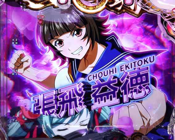 真一騎当千 軍神覚醒 396 ロングリーチ