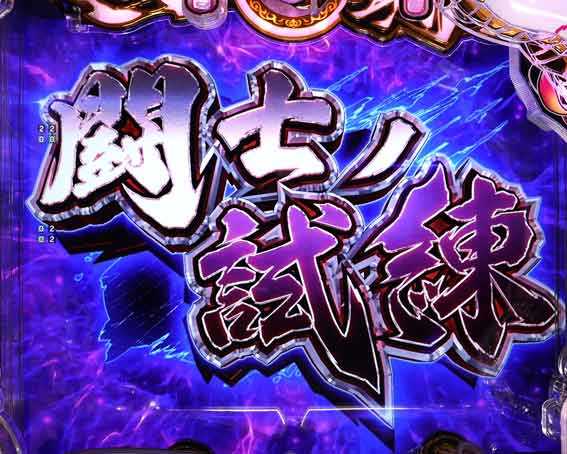 真一騎当千 軍神覚醒 396 闘士ノ試練