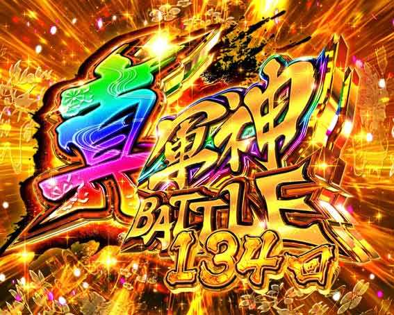 真一騎当千 軍神覚醒 396 真軍神バトルモード