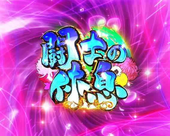 真一騎当千 軍神覚醒 396 闘士の休息