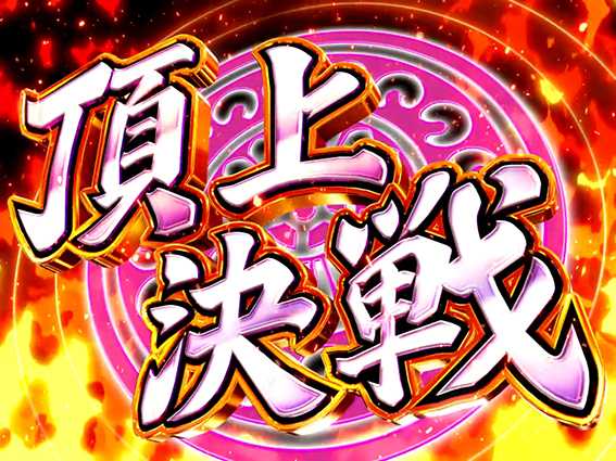 咲の頂上決戦