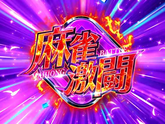 咲の麻雀激闘
