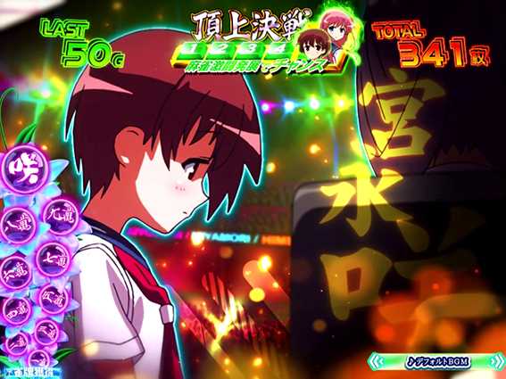 咲の頂上決戦メーター
