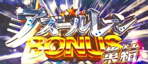 スマスロアズールレーンのボーナス