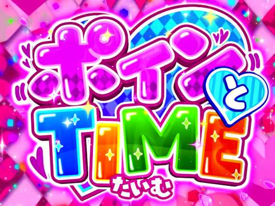 咲のポイントタイム