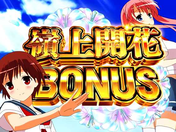 咲の嶺上開花ボーナス