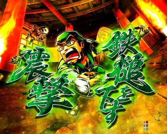 黄門ちゃま寿限無 鉄槌を下す震撃