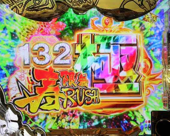 黄門ちゃま寿限無 寿限無RUSH極