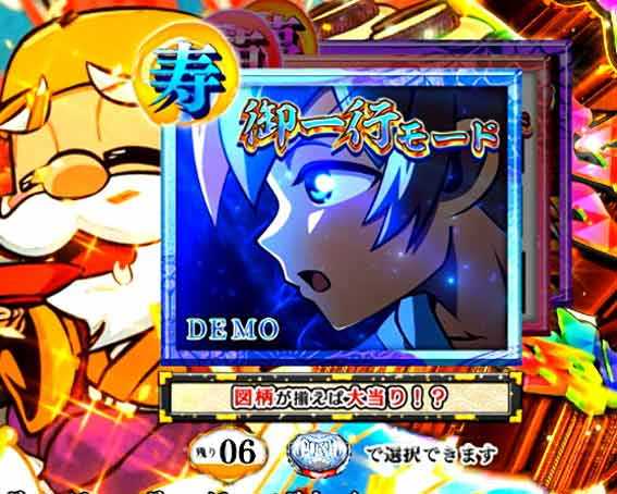 黄門ちゃま寿限無 御一行モード