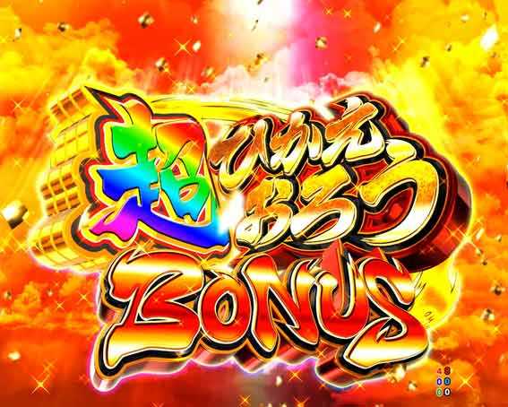 黄門ちゃま寿限無 超ひかえおろうボーナス