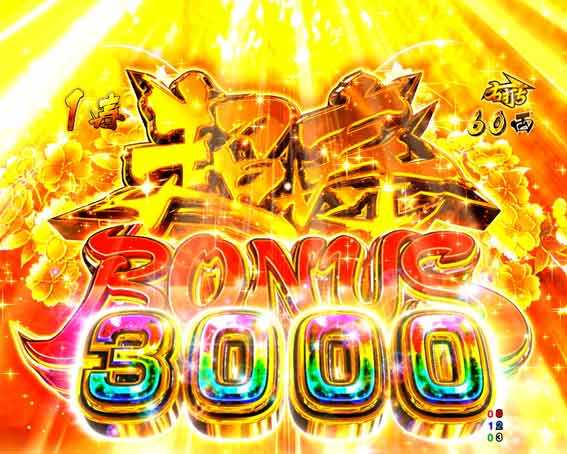 黄門ちゃま寿限無 超寿ボーナス