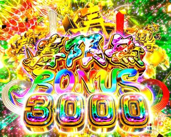 黄門ちゃま寿限無 寿限無BONUS3000