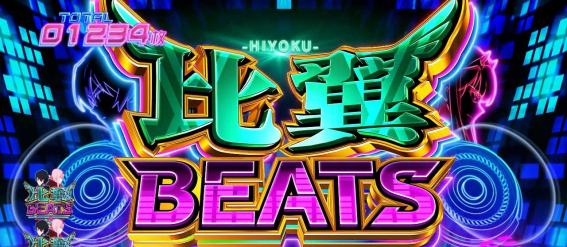 スマスロダーリンインザフランキスの比翼ビーツ