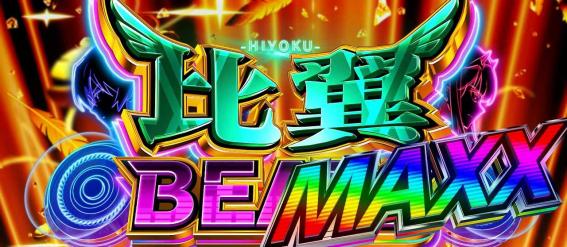 スマスロダーリンインザフランキスの比翼BEATS