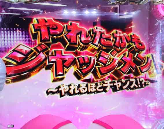 豊丸のとあるパチンコにしみけん参戦 やれたかもジャッジメント