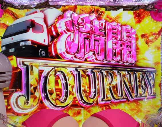 豊丸のとあるパチンコにしみけん参戦 満開JOURNEY