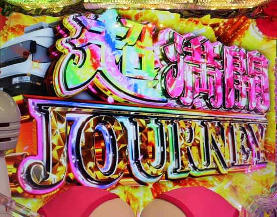 豊丸のとあるパチンコにしみけん参戦 超満開JOURNEY