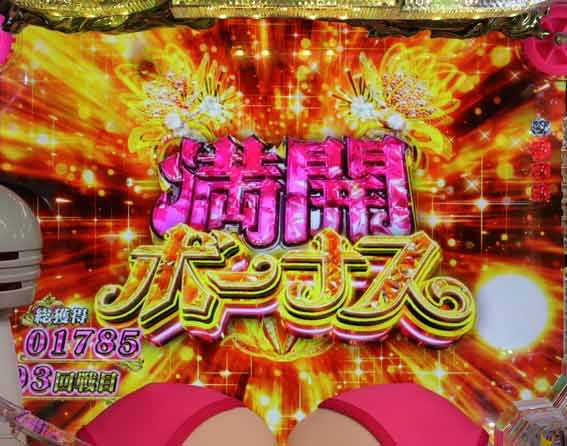 豊丸のとあるパチンコにしみけん参戦 満開ボーナス
