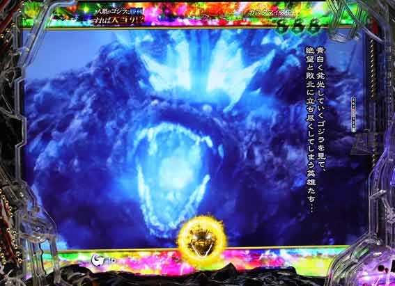 eゴジラ 海神全回転