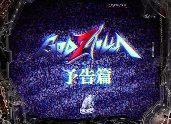 eゴジラ 公開予告