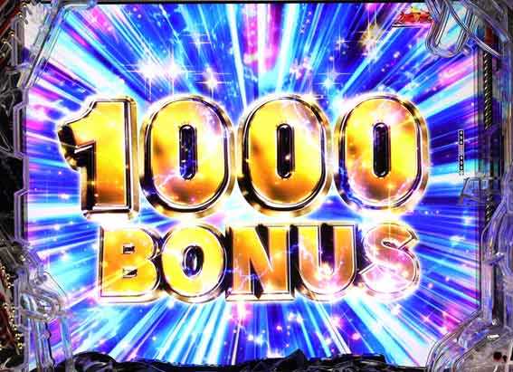 eゴジラ 1000ボーナス