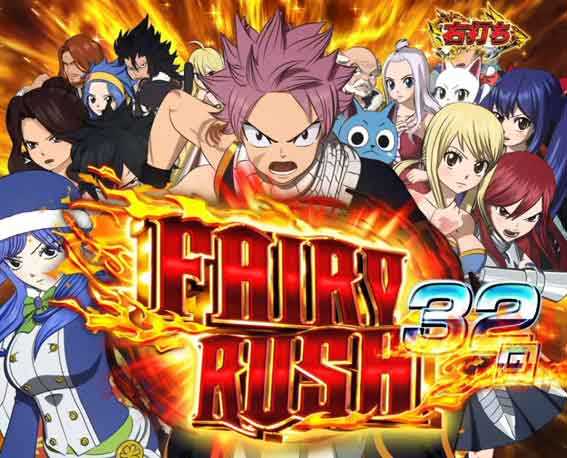 Pフェアリーテイル  超一夜 フェアリーRUSH
