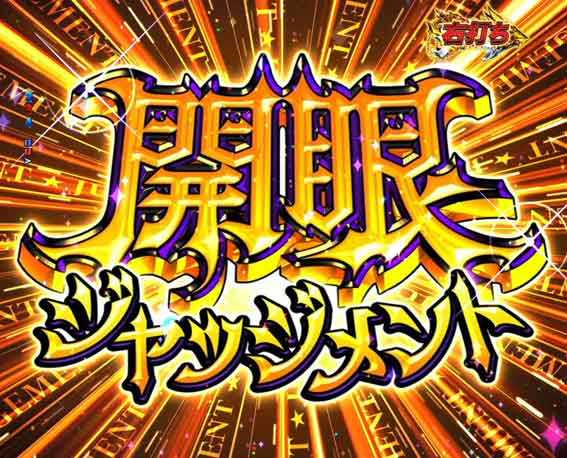 Pフェアリーテイル  超一夜 ジャッジメント