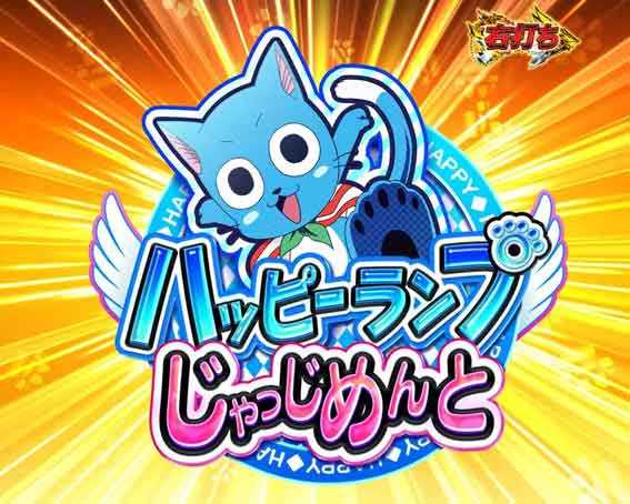 Pフェアリーテイル  超一夜 ハッピーランプじゃっじめんと