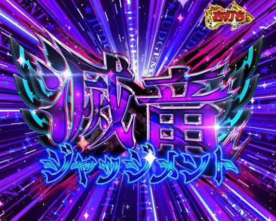 Pフェアリーテイル  超一夜 滅竜ジャッジメント