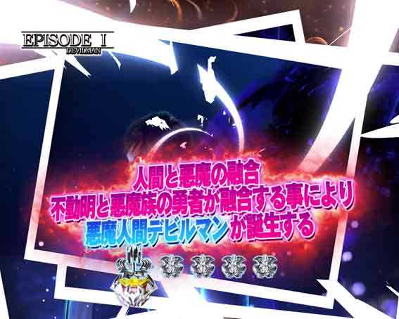 デカスタ Pデビルマン ストーリー連続演出