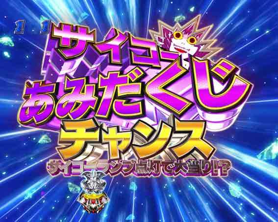 デカスタ Pデビルマン サイコーあみだくじチャンス