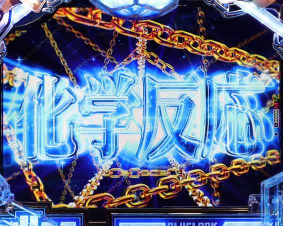 eブルーロック 化学反応