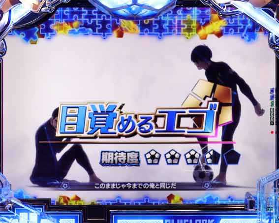 eブルーロック 目覚めるエゴ