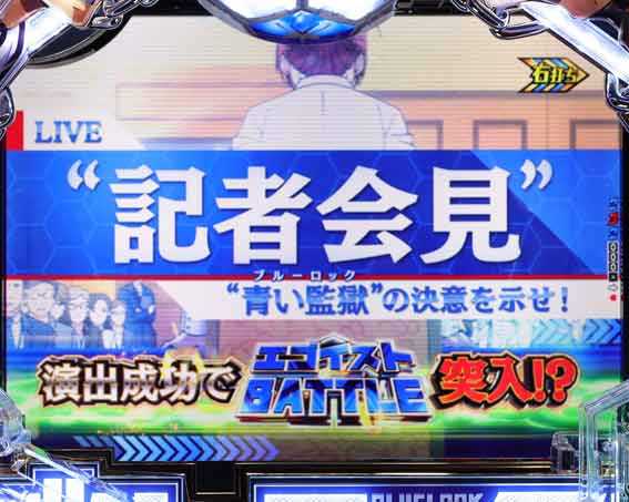 eブルーロック 記者会見