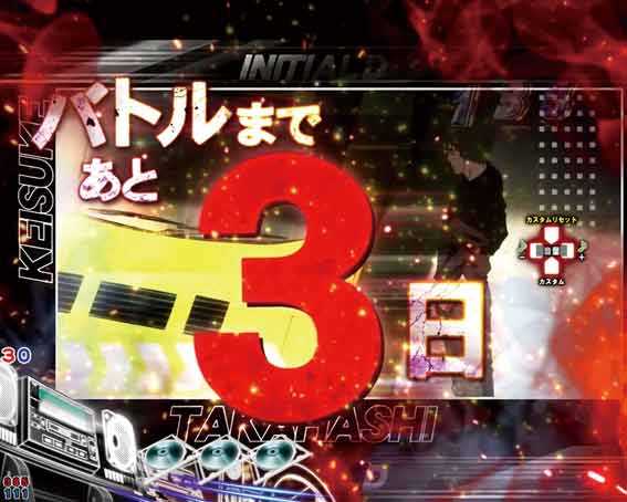 デジハネP頭文字D2 バトルは今週末
