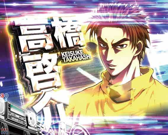 デジハネP頭文字D2 高橋啓介