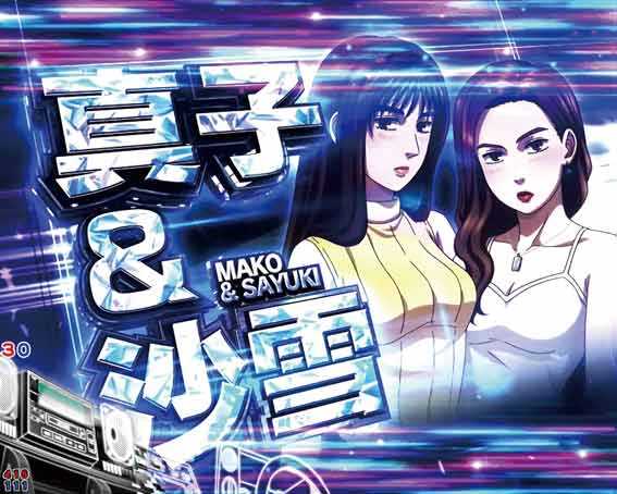 デジハネP頭文字D2 真子